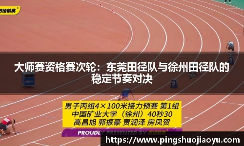 大师赛资格赛次轮：东莞田径队与徐州田径队的稳定节奏对决