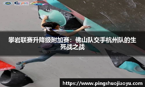 攀岩联赛升降级附加赛：佛山队交手杭州队的生死战之战
