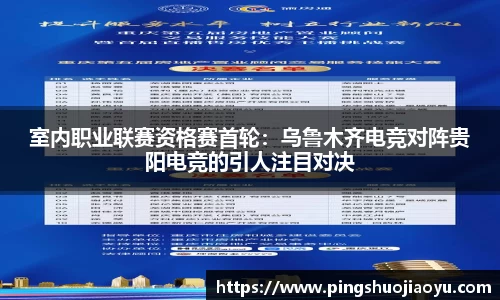 室内职业联赛资格赛首轮：乌鲁木齐电竞对阵贵阳电竞的引人注目对决