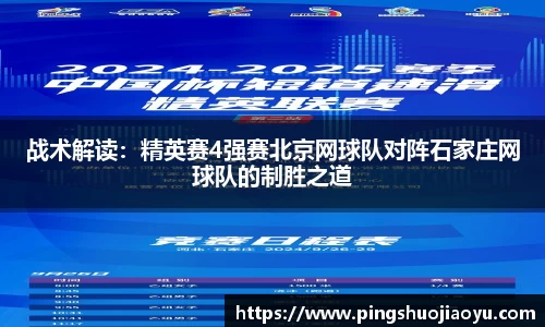 战术解读：精英赛4强赛北京网球队对阵石家庄网球队的制胜之道