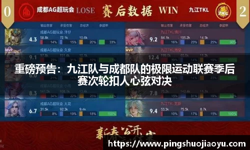 重磅预告：九江队与成都队的极限运动联赛季后赛次轮扣人心弦对决