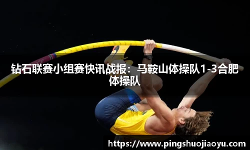 钻石联赛小组赛快讯战报：马鞍山体操队1-3合肥体操队