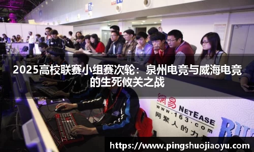 2025高校联赛小组赛次轮：泉州电竞与威海电竞的生死攸关之战