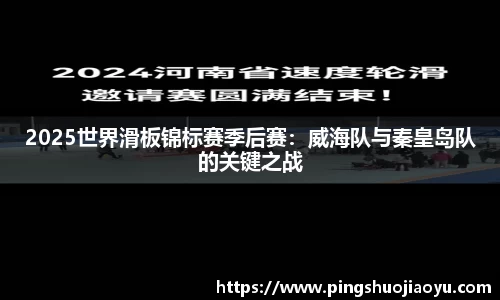 2025世界滑板锦标赛季后赛：威海队与秦皇岛队的关键之战