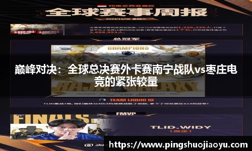 巅峰对决：全球总决赛外卡赛南宁战队vs枣庄电竞的紧张较量
