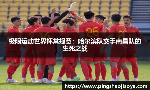 极限运动世界杯常规赛：哈尔滨队交手南昌队的生死之战