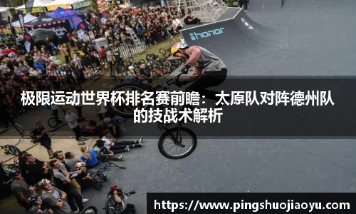 极限运动世界杯排名赛前瞻：太原队对阵德州队的技战术解析