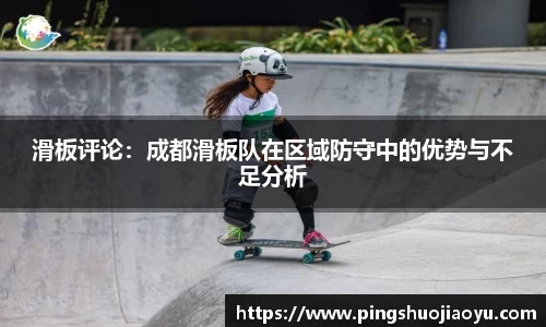 滑板评论：成都滑板队在区域防守中的优势与不足分析
