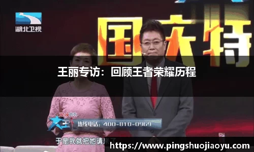 王丽专访：回顾王者荣耀历程