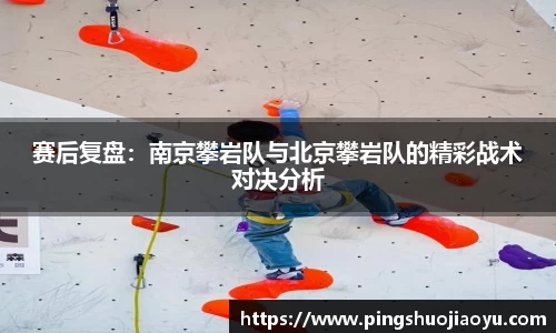 赛后复盘：南京攀岩队与北京攀岩队的精彩战术对决分析