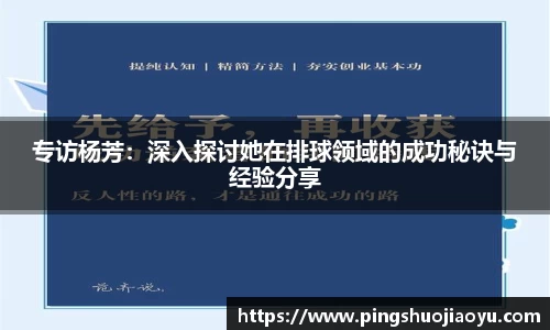 专访杨芳：深入探讨她在排球领域的成功秘诀与经验分享