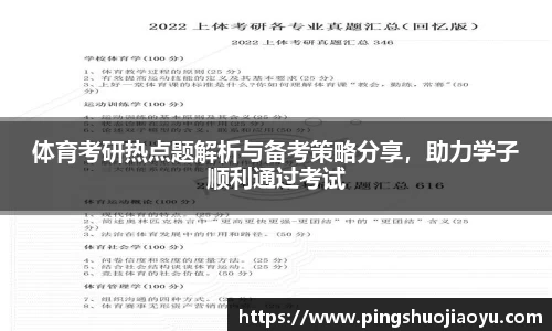 体育考研热点题解析与备考策略分享，助力学子顺利通过考试