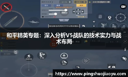 和平精英专题：深入分析V5战队的技术实力与战术布局