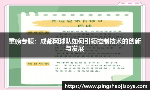 重磅专题：成都网球队如何引领控制技术的创新与发展