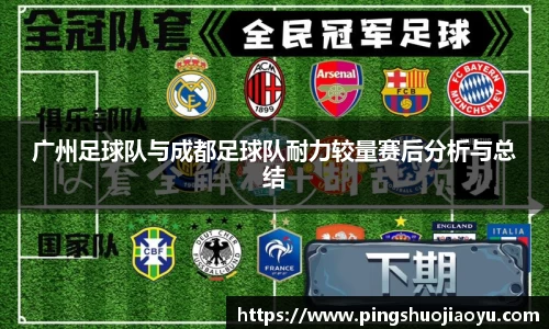 广州足球队与成都足球队耐力较量赛后分析与总结
