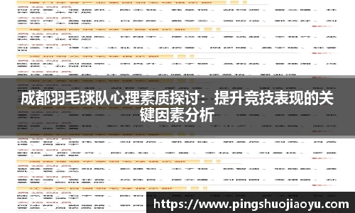 成都羽毛球队心理素质探讨：提升竞技表现的关键因素分析