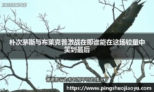 朴次茅斯与布莱克普激战在即谁能在这场较量中笑到最后