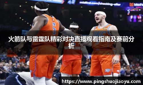 火箭队与雷霆队精彩对决直播观看指南及赛前分析