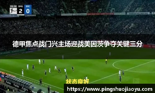 德甲焦点战门兴主场迎战美因茨争夺关键三分