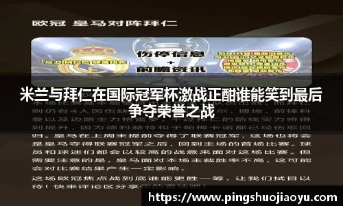 米兰与拜仁在国际冠军杯激战正酣谁能笑到最后争夺荣誉之战